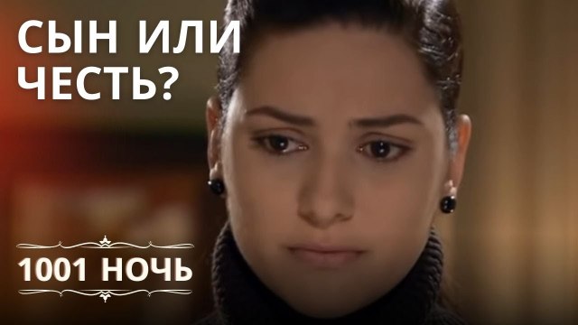 Сын или Честь? | 1001 ночь - Эпизод 12