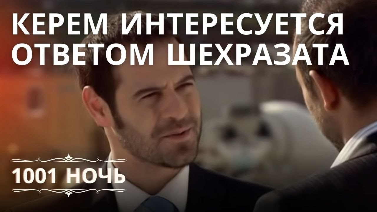 Керем интересуется ответом Шехразата | 1001 ноч...