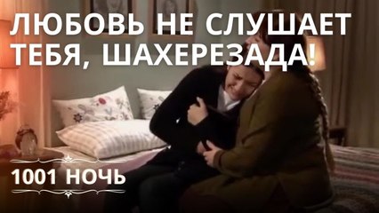 Любовь не слушает тебя, Шахерезада! | 1001 ночь - Эпизод 13