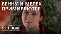 Бенну и Мелек примиряются | 1001 ночь - Эпизод 13