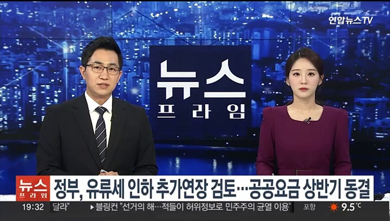 정부, 유류세 인하 추가연장 검토…공공요금 상반기 동결