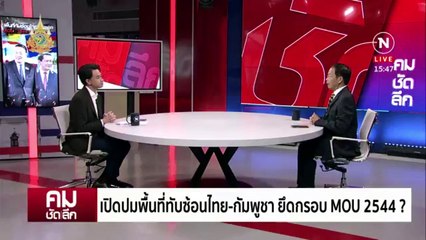 ไทยไม่มีวันเสีย “เกาะกูด” | รายการคมชัดลึก | 18 มี.ค. 67 | PART 1