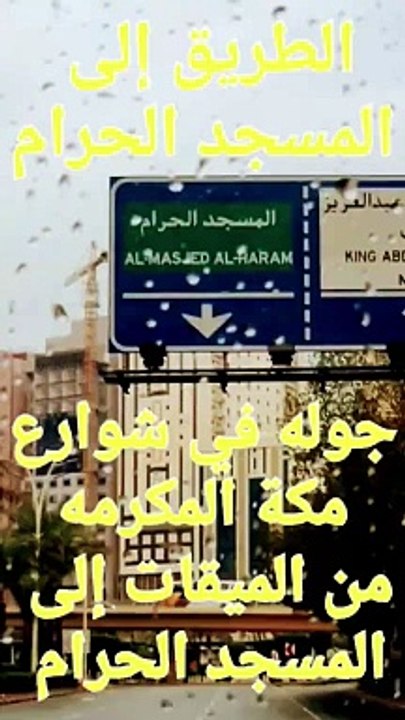 جولة في شوارع مكه المكرمه من الميقات إلى المسجد الحرام