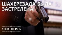 Шахерезада была застрелена! | 1001 ночь - Эпизод 14