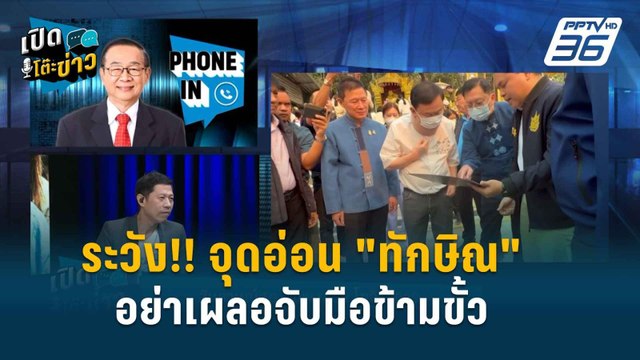 Highlight | เปิดโต๊ะข่าว | อดีตแกนนำเสื้อแดง เตือน จุดอ่อน “ทักษิณ” คือการจับมือข้ามขั้ว!
