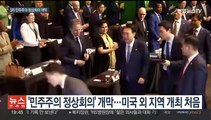 서울서 민주주의 정상회의 개최…한미 외교장관 회담도 열려