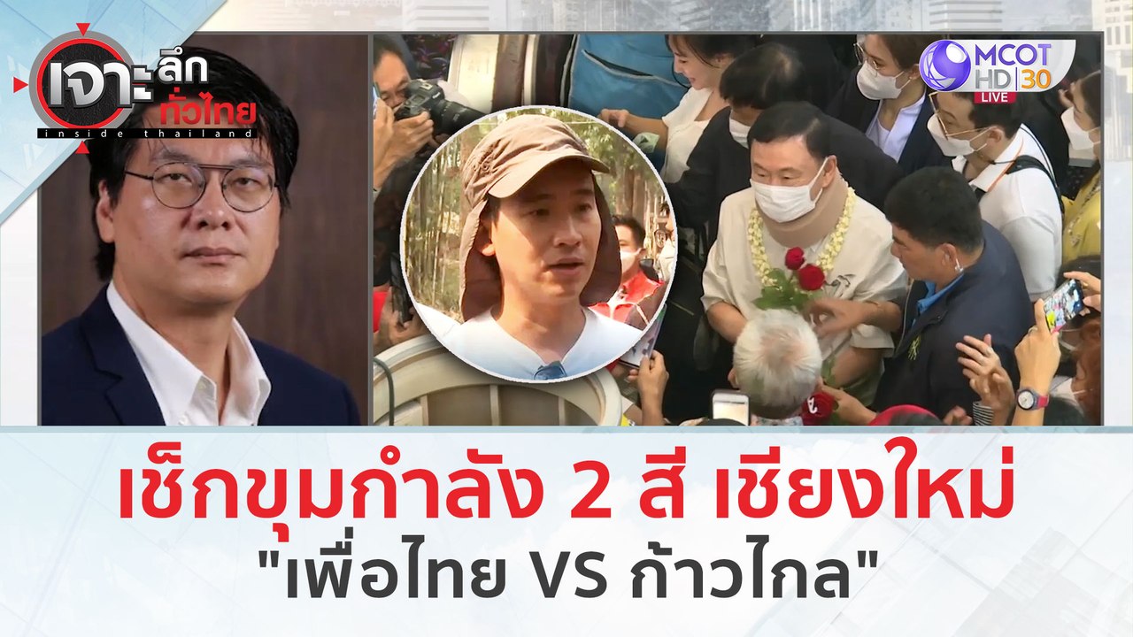 เช็กขุมกำลัง 2 สี 'เชียงใหม่'...เพื่อไทย VS ก้าวไกล (18 มี.ค. 67) | เจาะลึกทั่วไทย