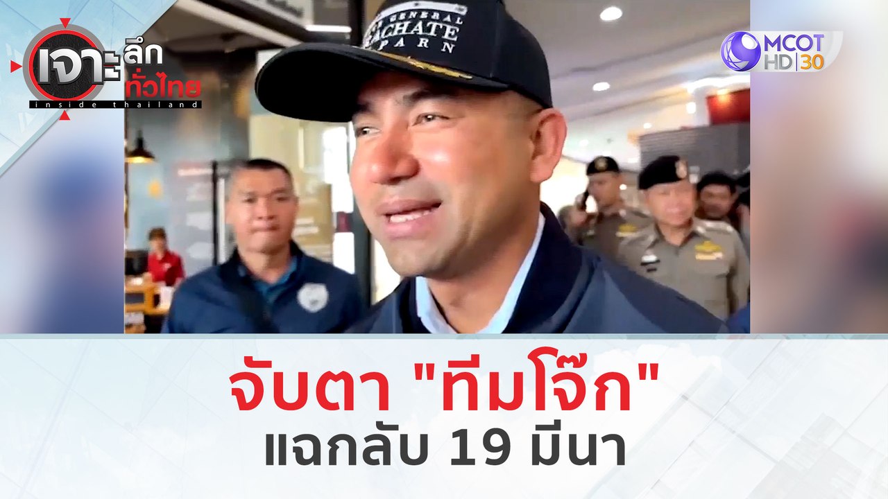 จับตา "ทีมโจ๊ก" แฉกลับ 19 มีนา (15 มี.ค. 67) | เจาะลึกทั่วไทย