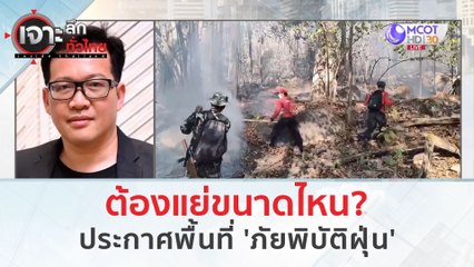 ต้องแย่ขนาดไหน? ...ประกาศพื้นที่ ‘ภัยพิบัติฝุ่น’ (18 มี.ค. 67) | เจาะลึกทั่วไทย