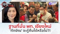 ฐานที่มั่น พท. เชียงใหม่ 'ทักษิณ' จะกู้คืนได้หรือไม่?! (18 มี.ค. 67) | เจาะลึกทั่วไทย