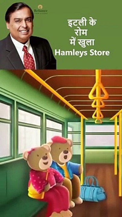 रिलायंस के स्वामित्व वाली कंपनी हेमलीज ने रोम में खोला Hamleys Store