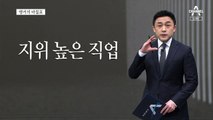 [앵커의 마침표]특권 없이, 더 낮은 자세로