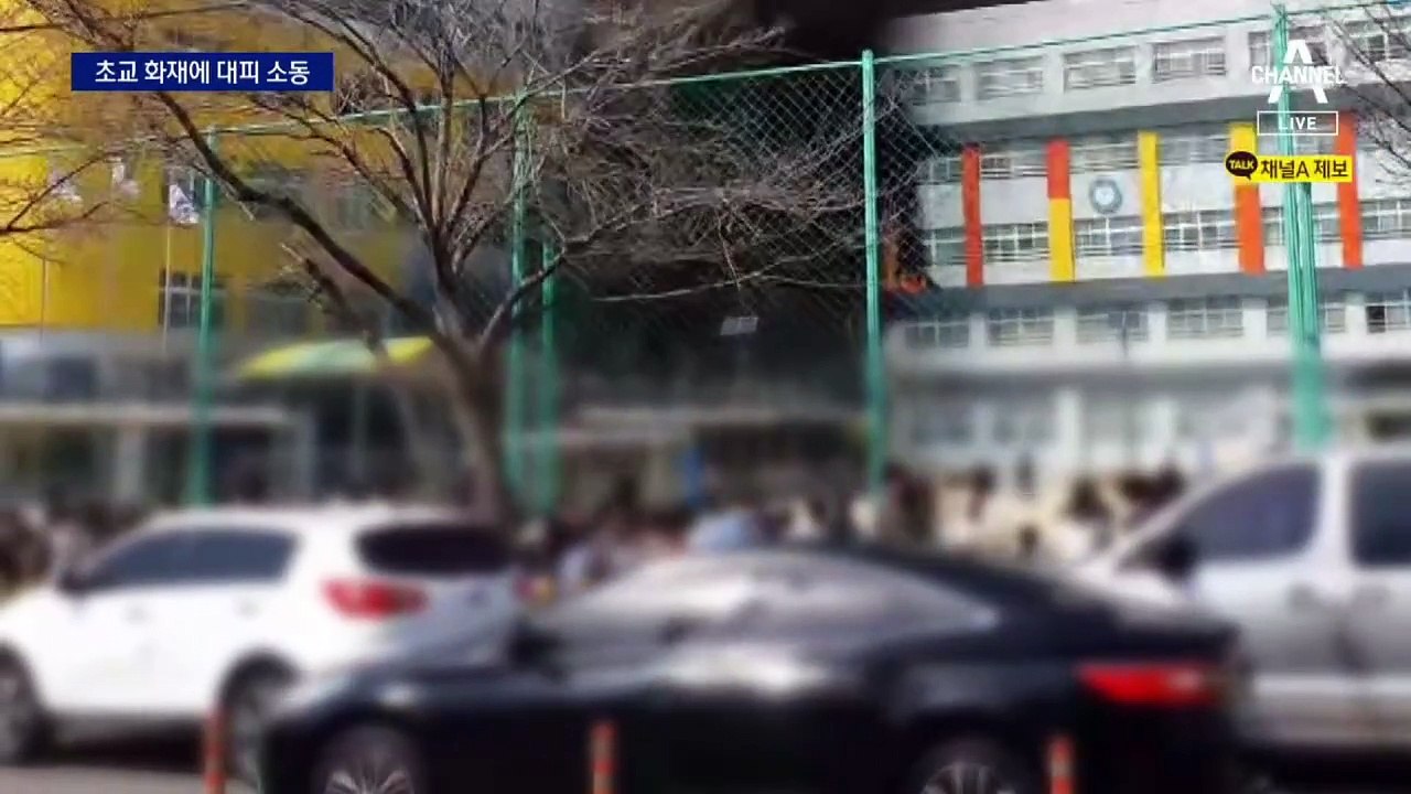 초등학교서 화재…500명 긴급 대피