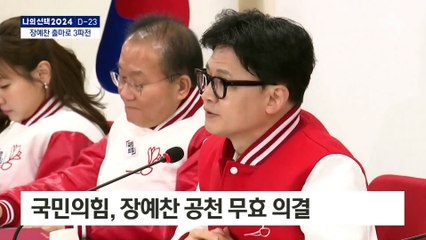 ‘공천 취소’ 장예찬, 무소속 출마 선언