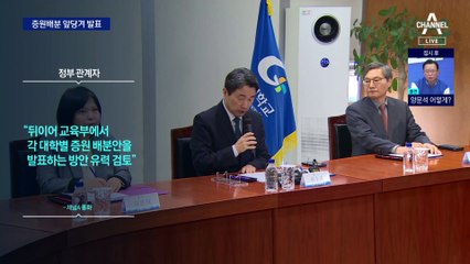 정부, 이르면 모레 의대별 정원 발표