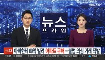 아빠한테 69억 빌려 아파트 구매…불법 의심 거래 적발