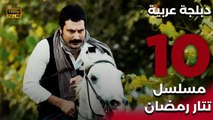Tatar Ramazan | مسلسل تتار رمضان 10 - دبلجة عربية FULL HD