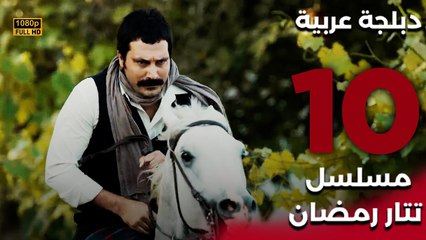 Tatar Ramazan | مسلسل تتار رمضان 10 - دبلجة عربية FULL HD