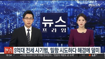 5억원대 전세 사기범, 밀항 시도하다 해경에 덜미