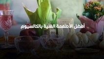 أفضل الأطعمة الغنية بالكالسيوم