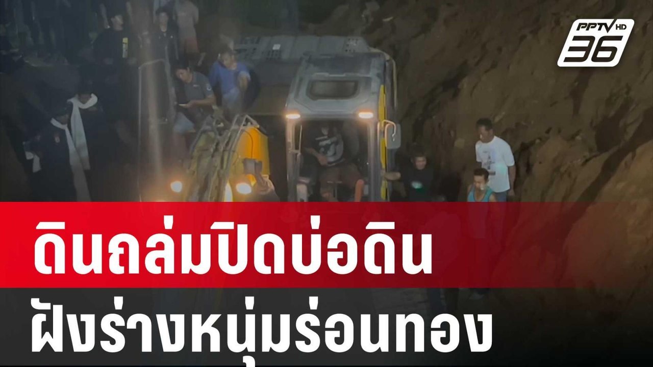 ดินถล่มปิดบ่อดิน ฝังร่างหนุ่มร่อนทองเสียชีวิต |...