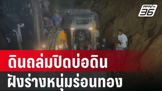 ดินถล่มปิดบ่อดิน ฝังร่างหนุ่มร่อนทองเสียชีวิต | โชว์ข่าวเช้านี้ | 19 มี.ค. 67