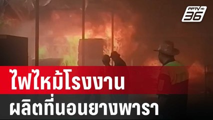 หนีอลหม่าน! ไฟไหม้โรงงานผลิตที่นอนยางพารา | โชว์ข่าวเช้านี้ | 19 มี.ค. 67