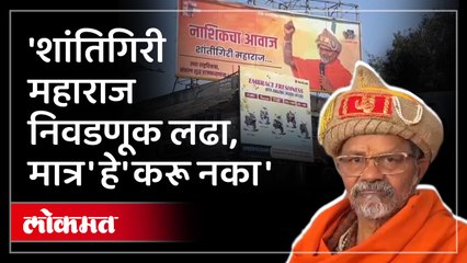 शांतिगिरी महाराज निवडणुकीच्या रिंगणात, भक्त परिवार विश्वस्त यांच्याकडून विरोध हे आहे कारण...