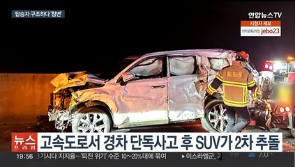 고속도로 연쇄 추돌로 8명 사상…탑승자 구하다 '참변'