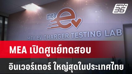 MEA เปิดศูนย์ทดสอบอินเวอร์เตอร์ ใหญ่สุดในประเทศไทย  | เข้มข่าวค่ำ | 18 มี.ค. 67