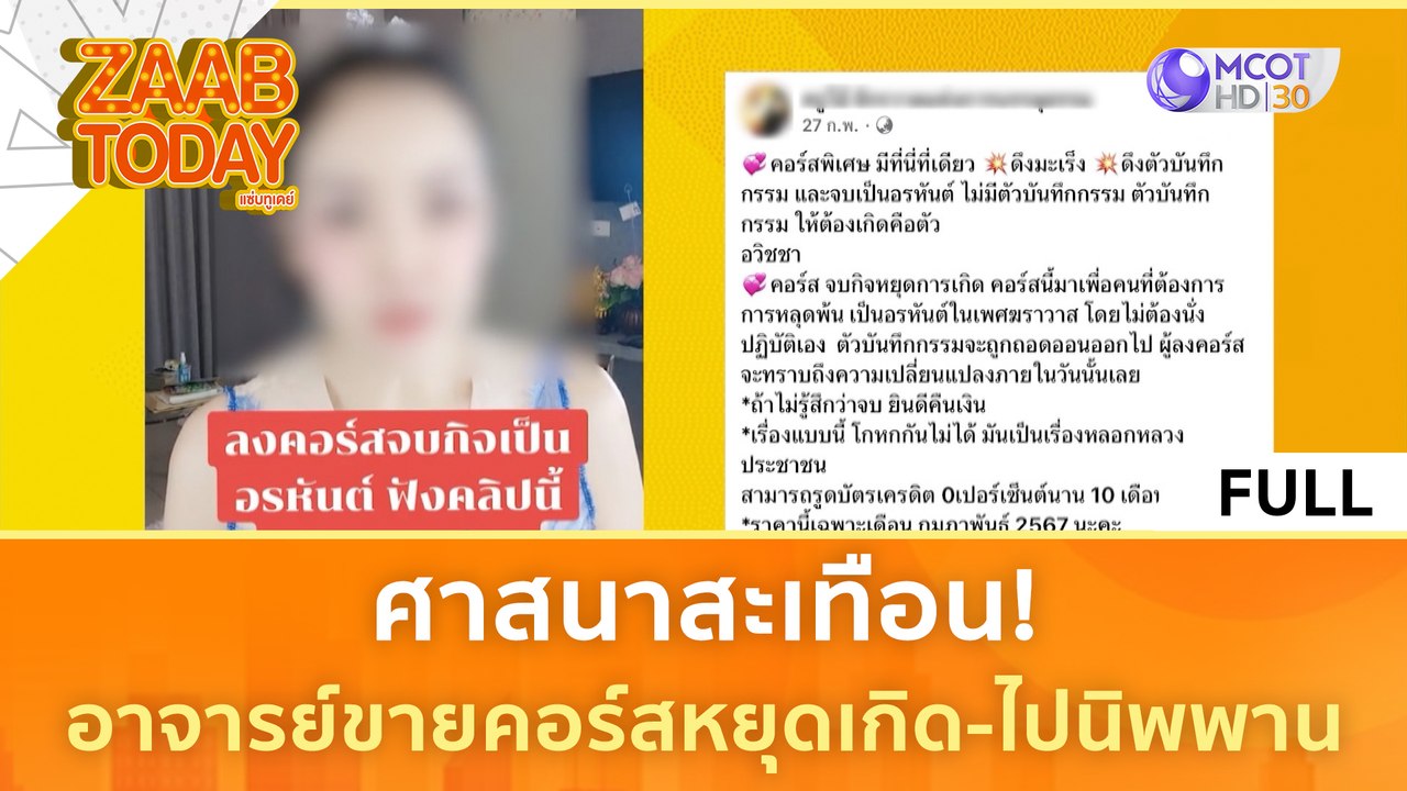 [คลิปเต็ม] ศาสนาสะเทือน! อาจารย์ขายคอร์สหยุดเกิด-ไปนิพพาน (18 มี.ค. 67) | แซ่บทูเดย์