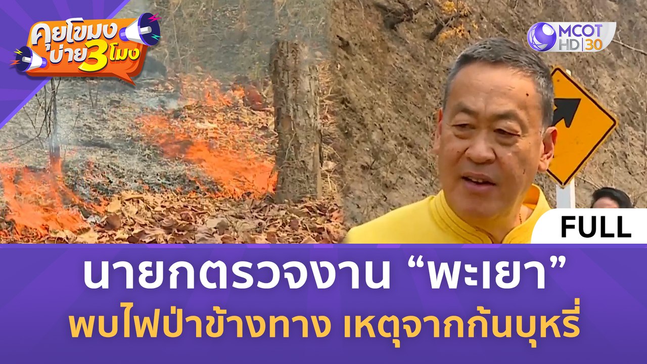 [คลิปเต็ม] นายกตรวจงาน "พะเยา" พบไฟป่าข้างทาง เหตุจากก้นบุหรี่ (18 มี.ค. 67) | คุยโขมงบ่าย 3 โมง