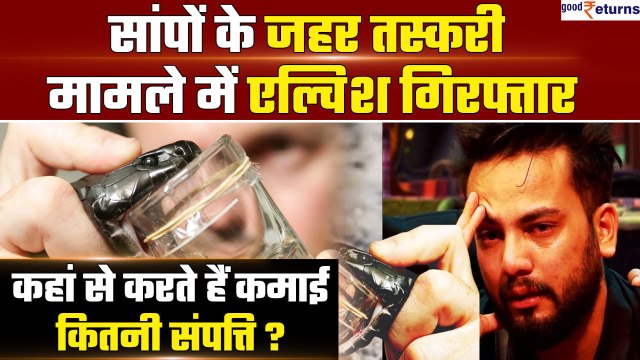 Elvish Yadav Net Worth: Snake Venom Case में गिरफ्तार एल्विश कहां से करते हैं कमाई,कितनी है संपत्ति?