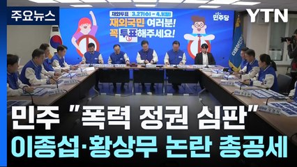 민주 "폭력 정권 심판"...이종섭·황상무 논란 총공세 / YTN