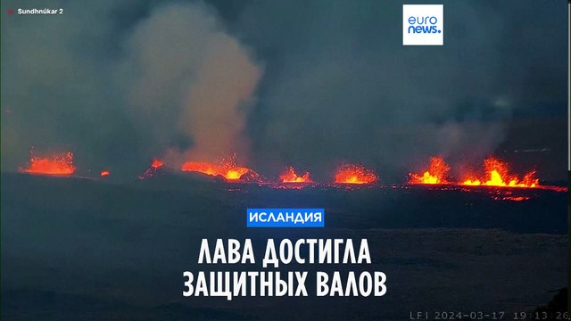 Лава вулкана в Исландии достигла защитных валов