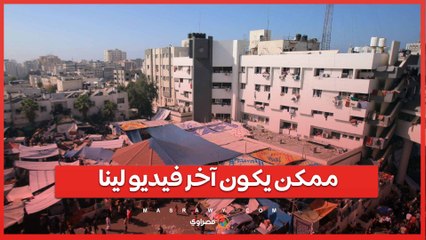 " ممكن يكون آخر فيديو لينا" ...صحفي فلسطيني يروي اللحظات الأخيرة لاستهداف مجمع الشفاء