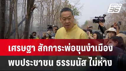 เศรษฐา สักการะพ่อขุนงำเมือง พบประชาชน ธรรมนัส ไม่ห่าง   | เข้มข่าวค่ำ | 18 มี.ค. 67