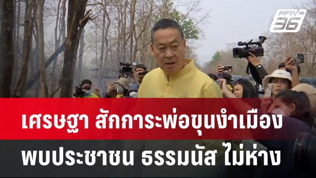 เศรษฐา สักการะพ่อขุนงำเมือง พบประชาชน ธรรมนัส ไม่ห่าง | เข้มข่าวค่ำ | 18 มี.ค. 67