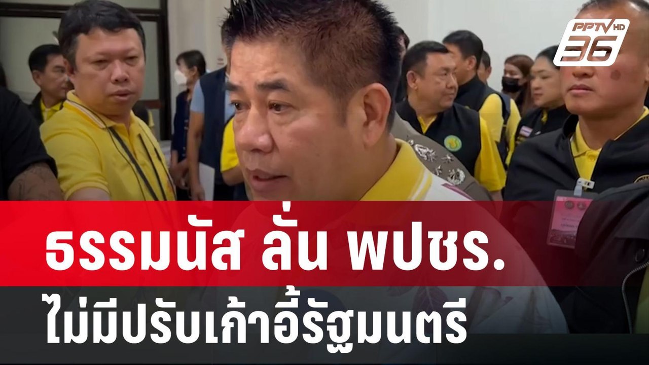 ธรรมนัส ลั่น พปชร.ไม่มีปรับเก้าอี้รัฐมนตรี  | เ...