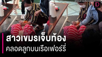 เด็กมาให้โชค! สาวเขมรเจ็บท้อง คลอดลูกบนเรือเฟอร์รี่ คอหวยไม่พลาดเลขเด็ด| HOTSHOT เดลินิวส์ 18/03/67