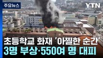 초등학교 화재 '아찔한 순간'...3명 부상·550여 명 대피 / YTN