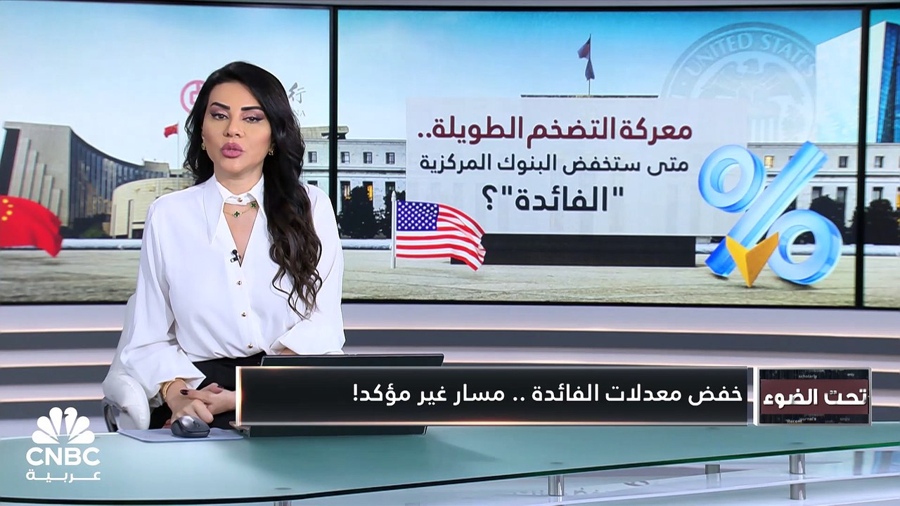 معركة التضخم الطويلة.. متى ستخفض البنوك المركزية "الفائدة"؟