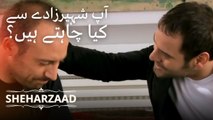 آپ شہیرزادے سے کیا چاہتے ہیں؟ | Sheharzaad - قسط نمبر 8