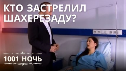 Кто застрелил Шахерезаду? | 1001 ночь - Эпизод 15