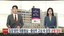 입장 밝힌 대통령실…황상무 고심 속 당정 '균열 양상'