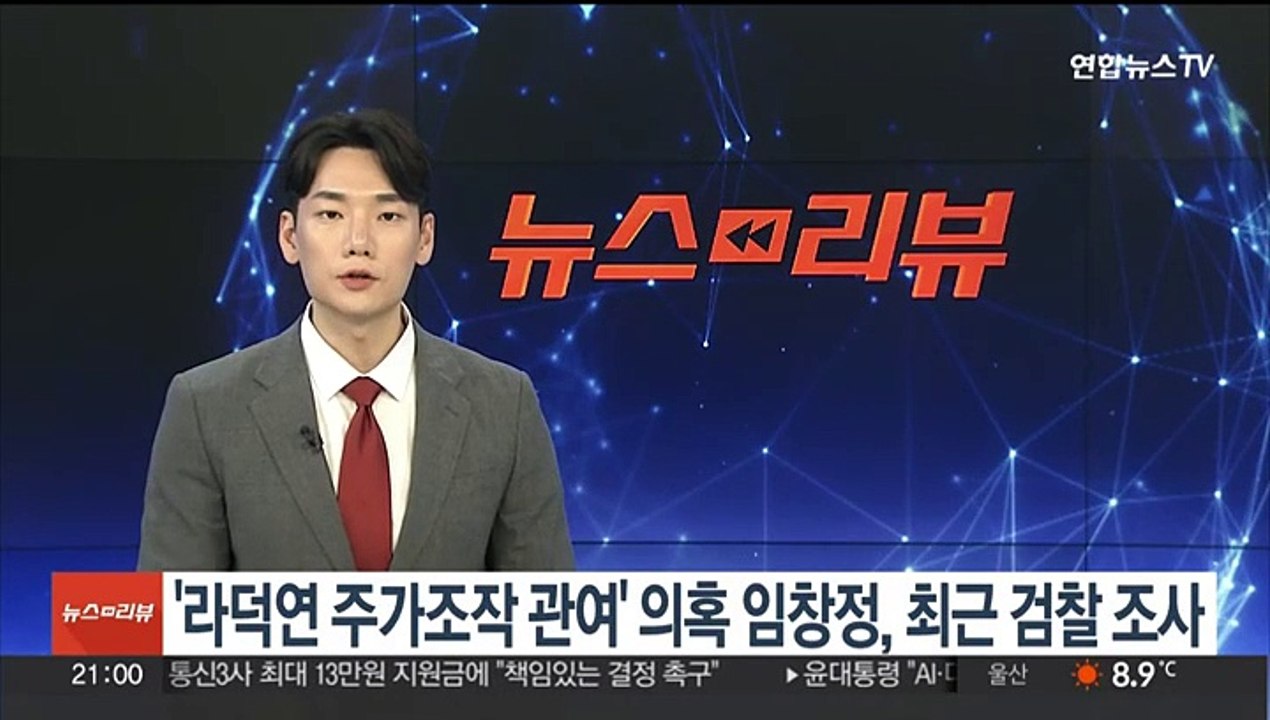 '라덕연 주가조작 관여' 의혹 가수 임창정, 지난주 검찰 조사