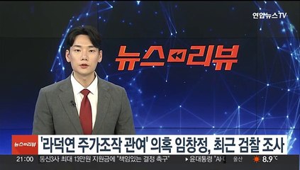 Video herunterladen: '라덕연 주가조작 관여' 의혹 가수 임창정, 지난주 검찰 조사