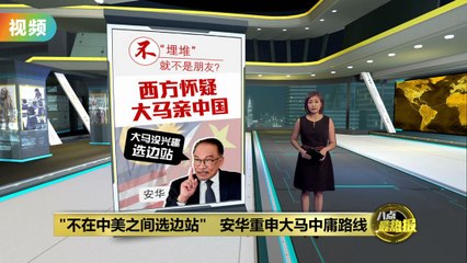 安华回应西方疑虑：马来西亚不愿选边站 🇲🇾