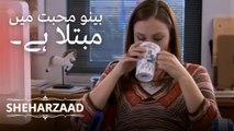 بینو محبت میں مبتلا ہے۔ | Sheharzaad - قسط نمبر 9