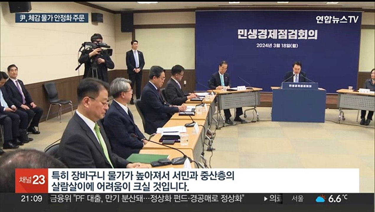 [녹취구성] 윤대통령, 물가 안정에 총력…"특단 조치 실행"
